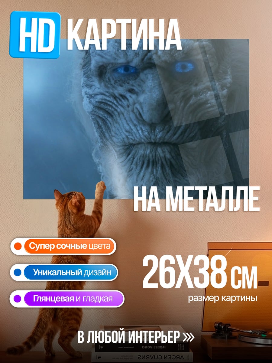 Картина на металле Король Ночи