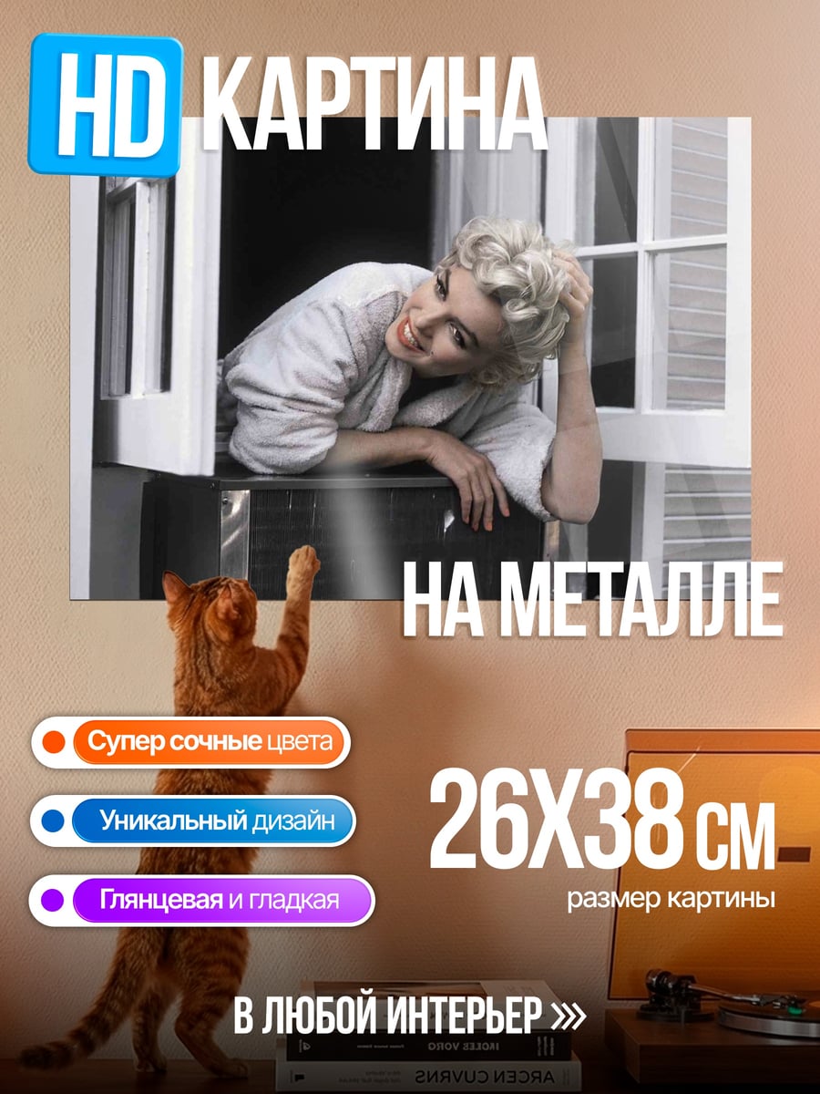 Картина на металле Мэрилин окно