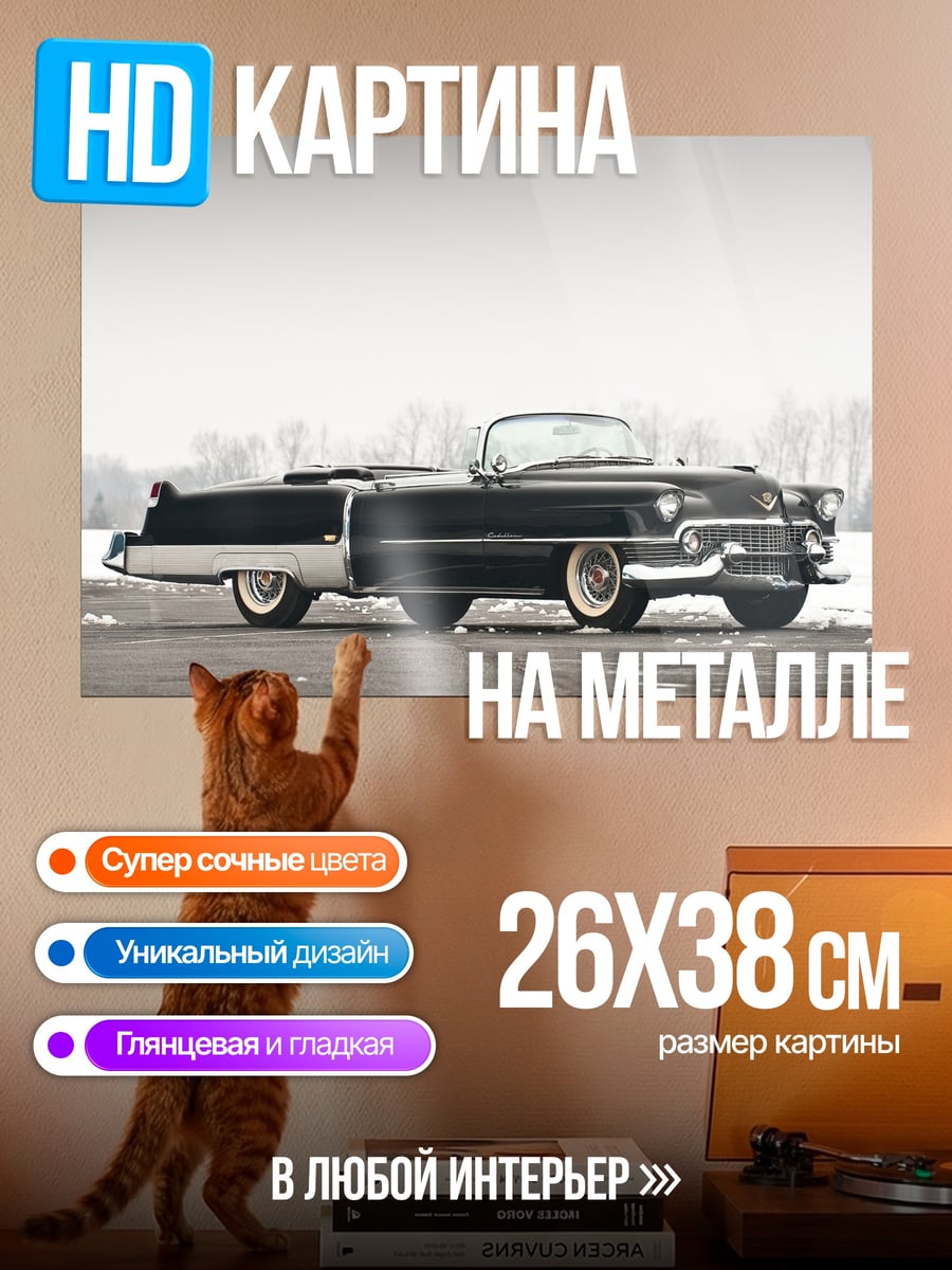 Картина на металле Классический Кадиллак