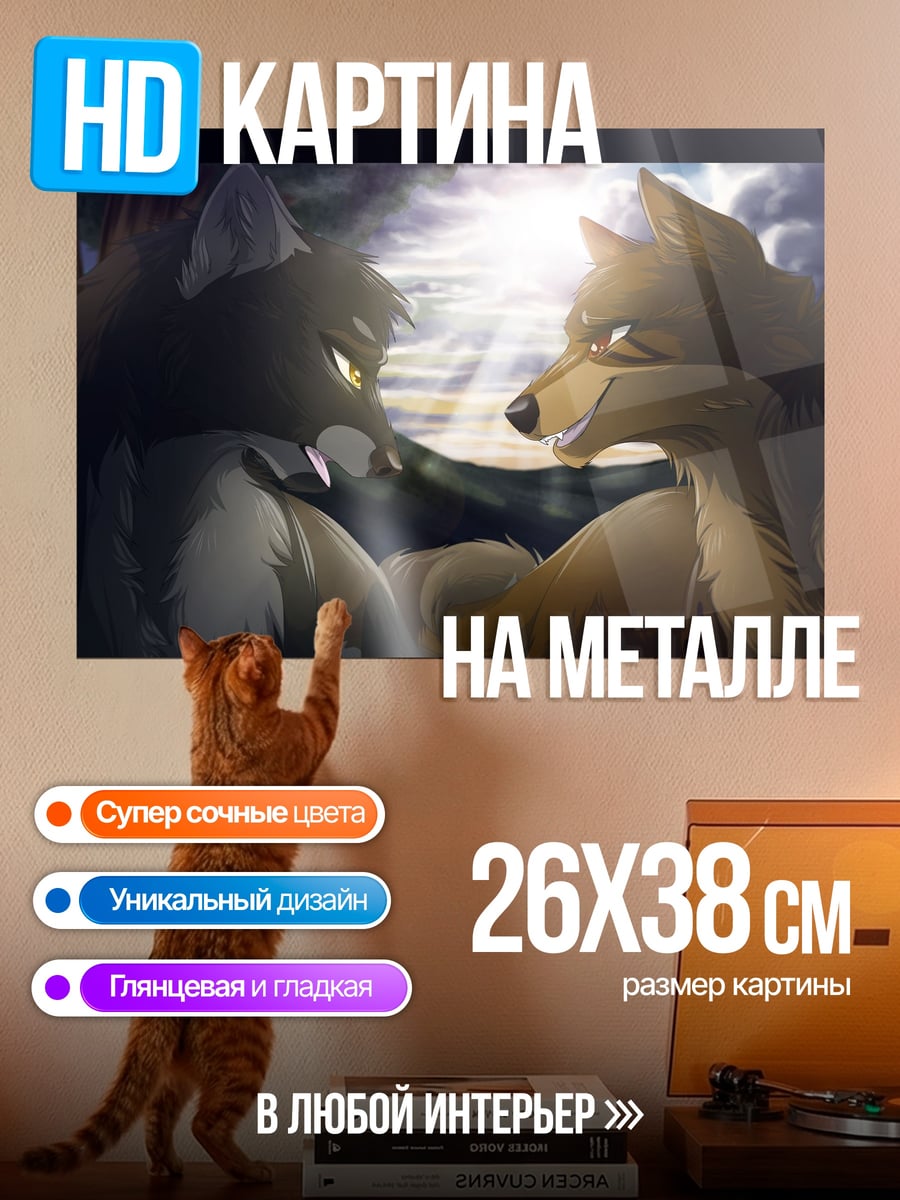 Картина на металле Волки извинения