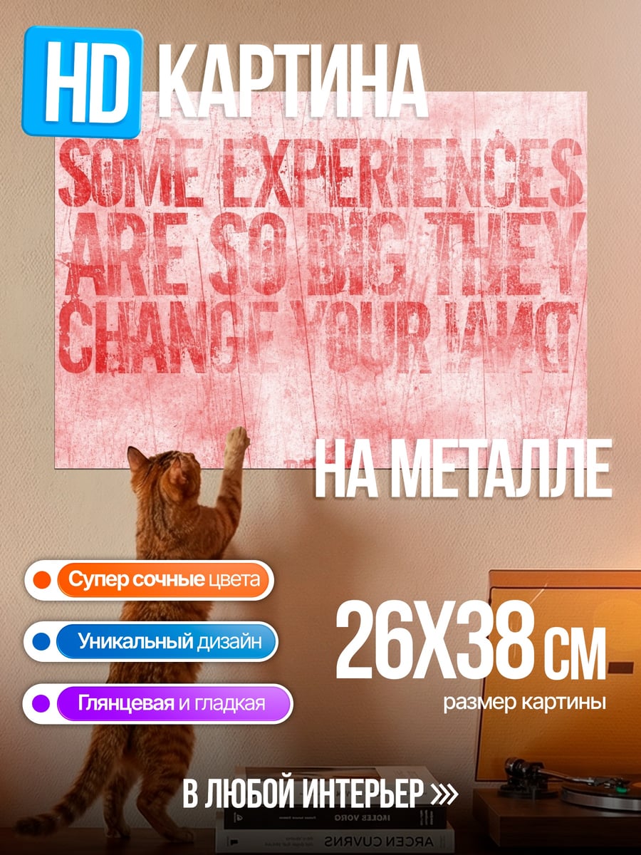 Картина на металле Измени свою жизнь