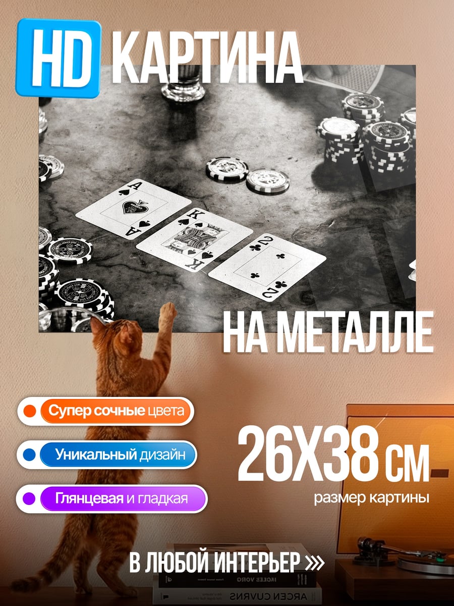 Картина на металле карты и фишки