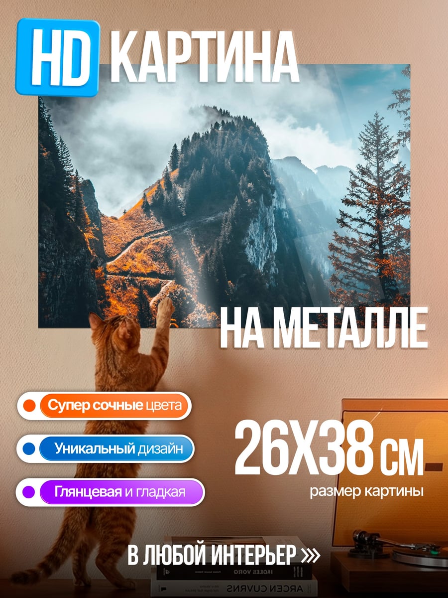 Картина на металле туманные горы осенью