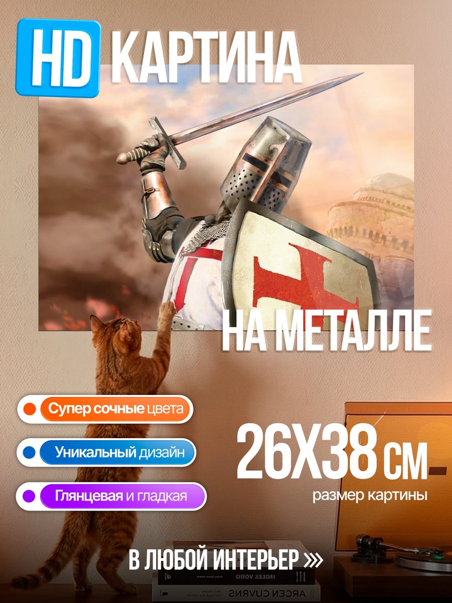 Картина на металле рыцарь с мечом