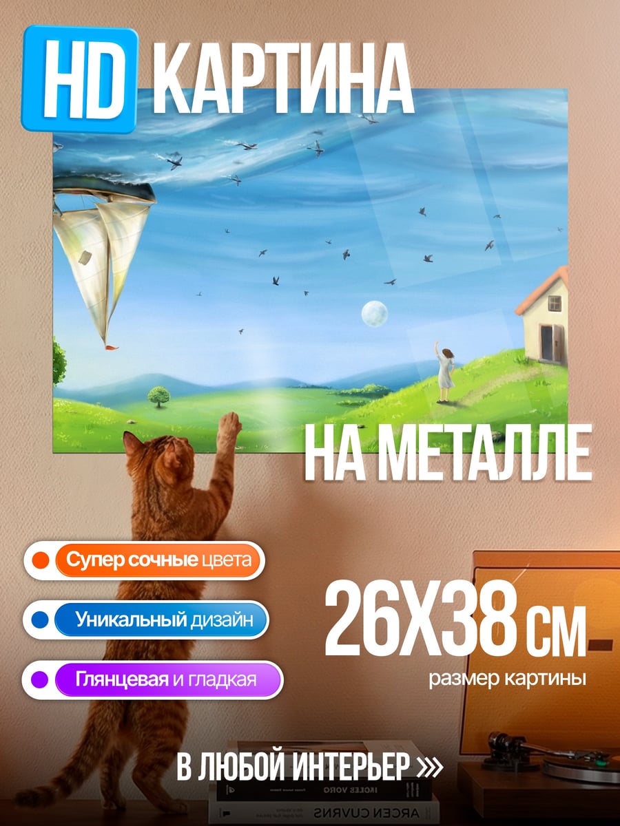 Картина на металле перевернутый мир