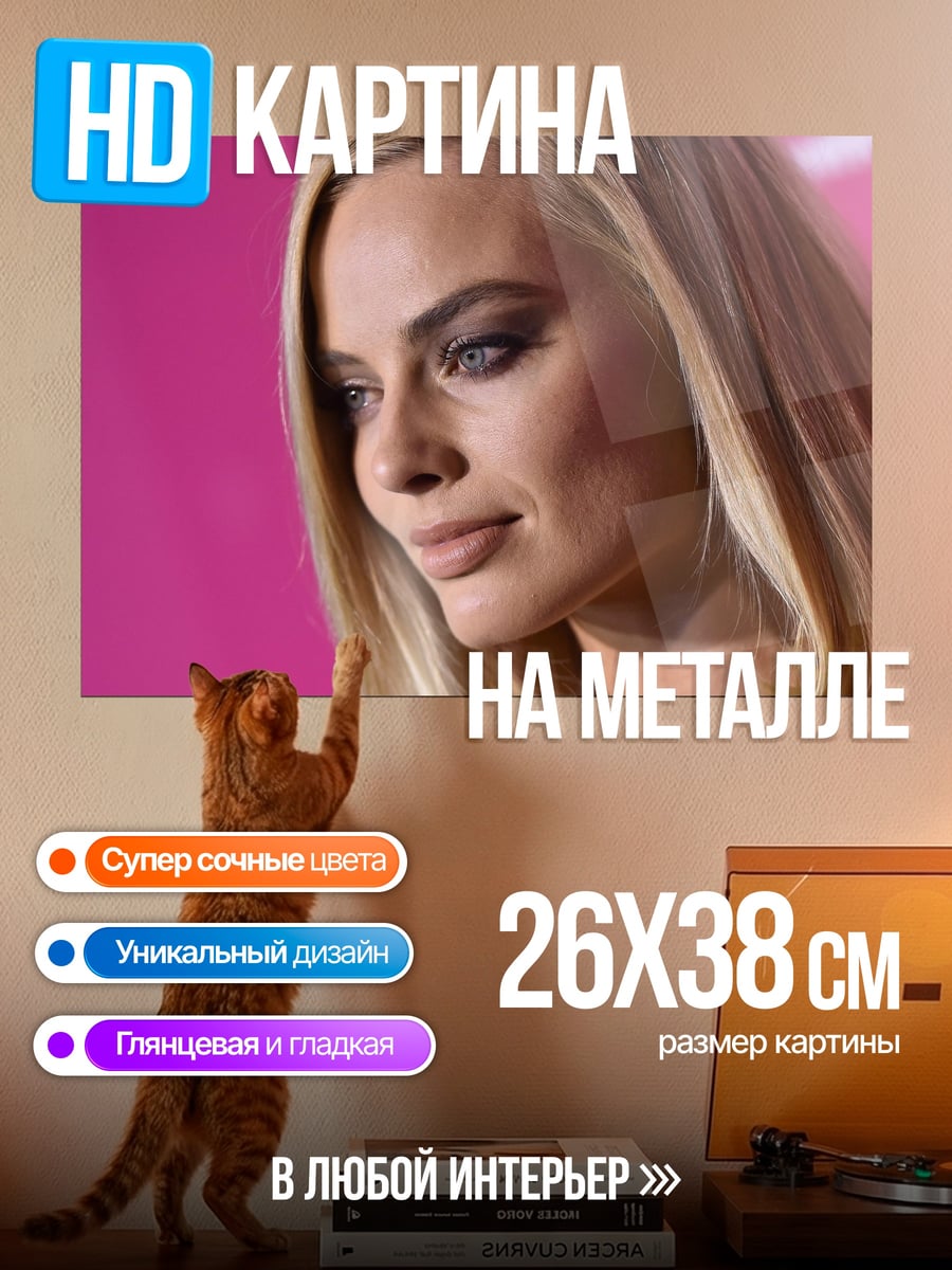 Картина на металле портрет Марго Робби