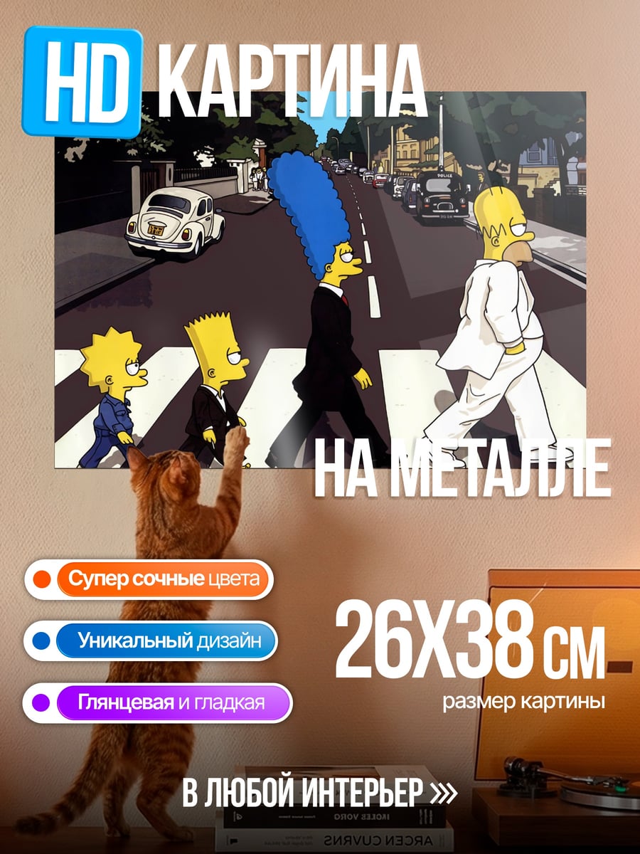 Картина на металле Симпсоны на переходе