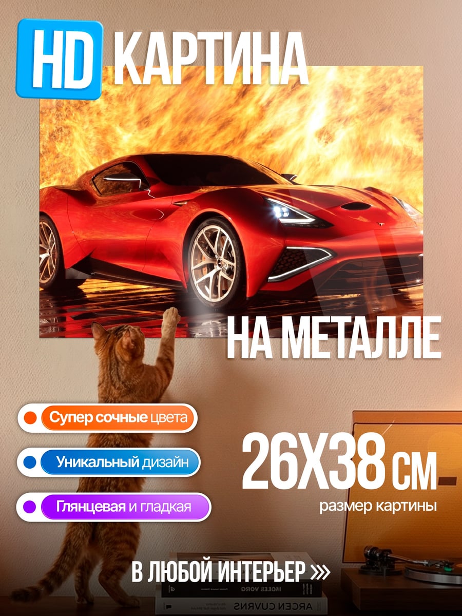 Картина на металле красный спорткар огонь