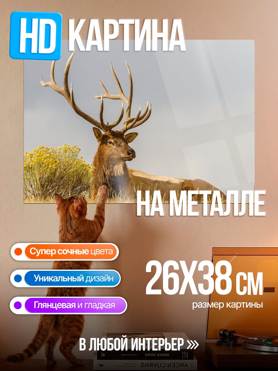 Картина на металле олень в поле