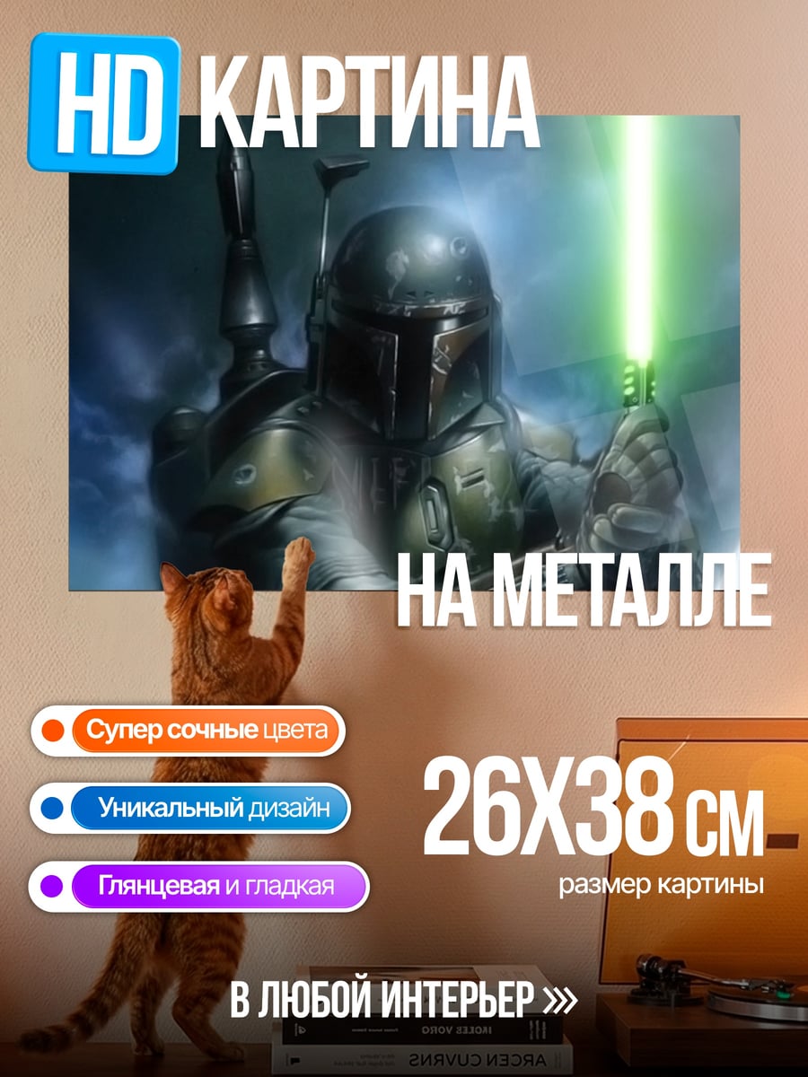 Картина на металле Охотник с световым мечом