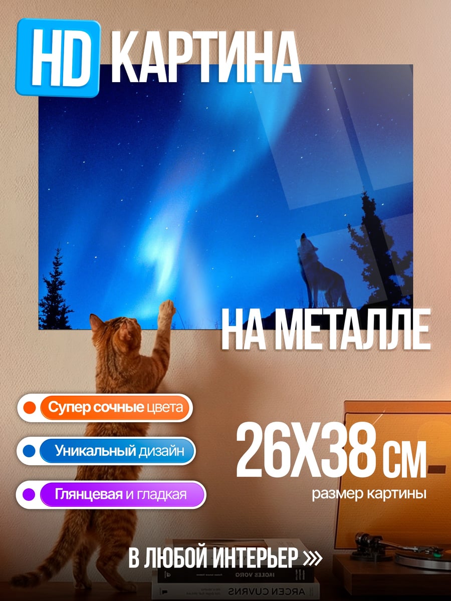 Картина на металле Воющий волк северное сияние