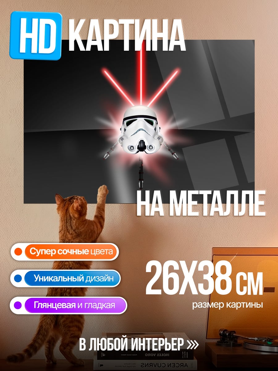 Картина на металле Шлем штурмовика красные лучи