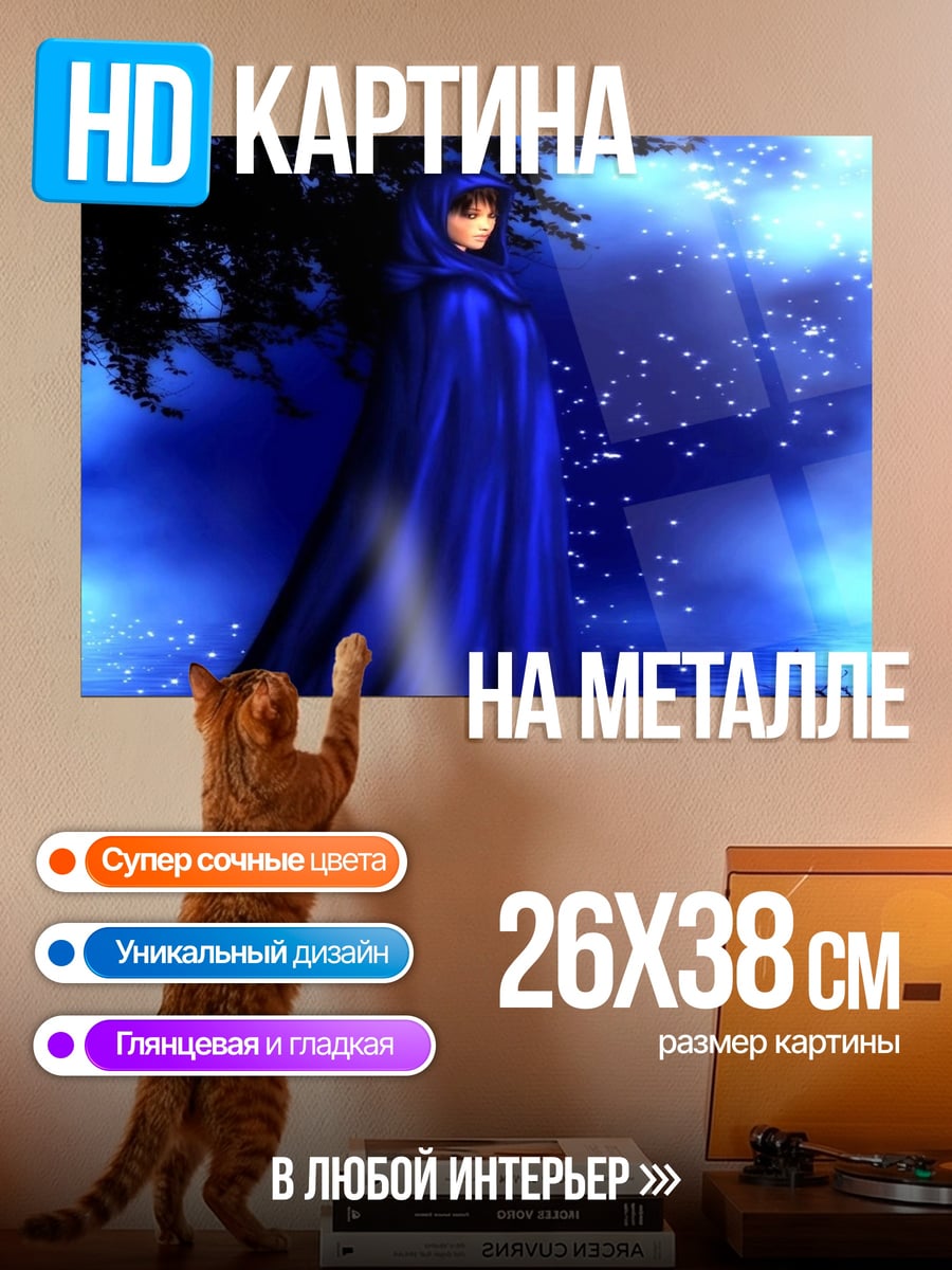 Картина на металле Девушка в синем плаще