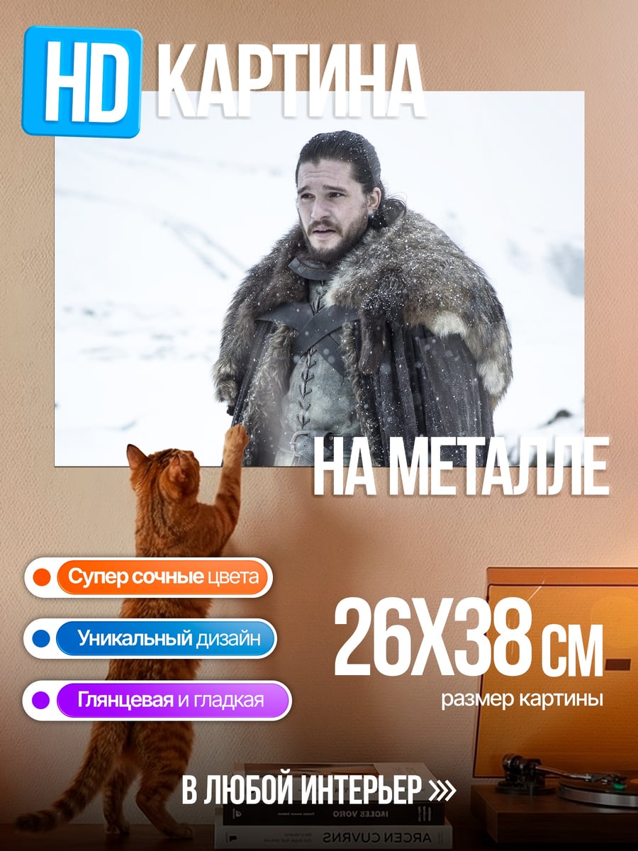 Картина на металле джон сноу