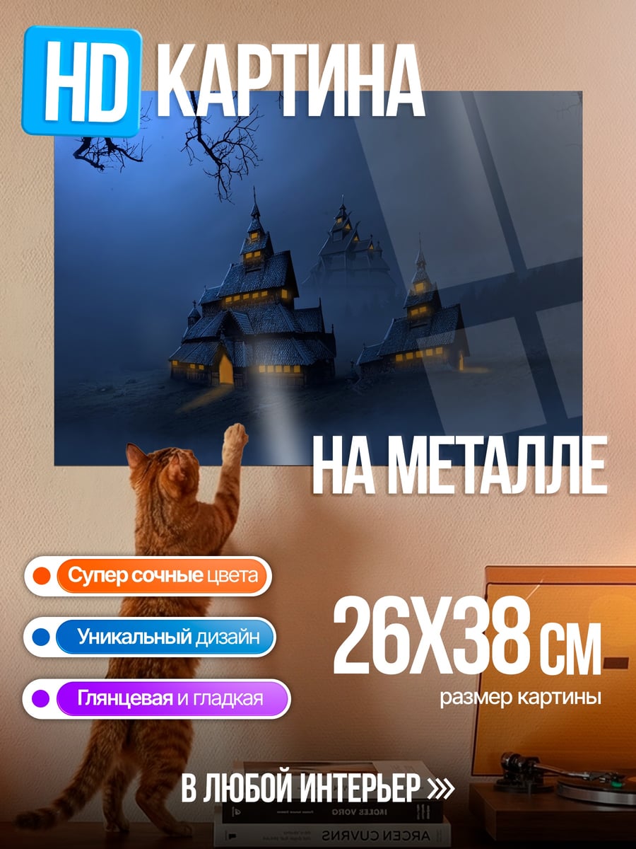 Картина на металле туманный замок