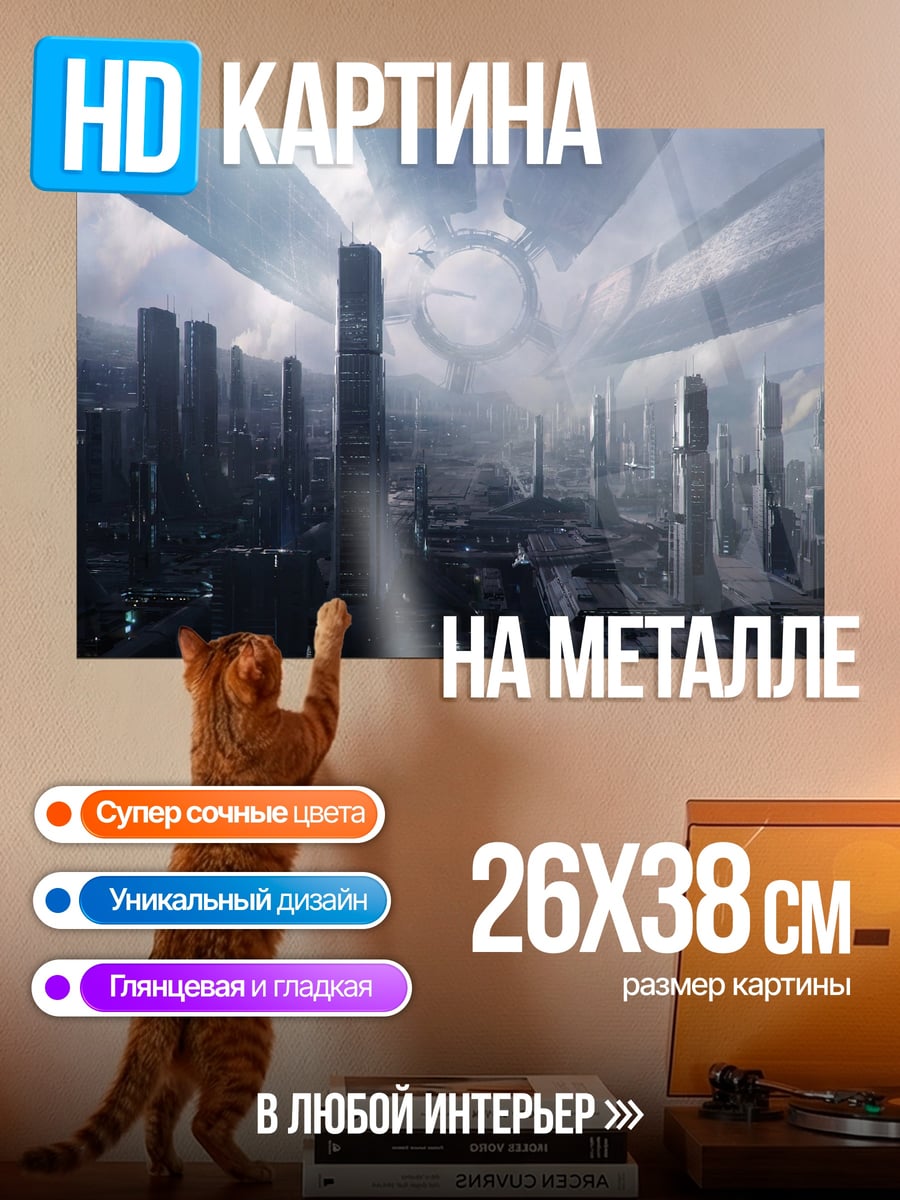 Картина на металле футуристичный город