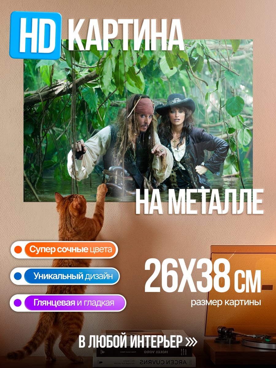 Картина на металле Капитан Джек Воробей