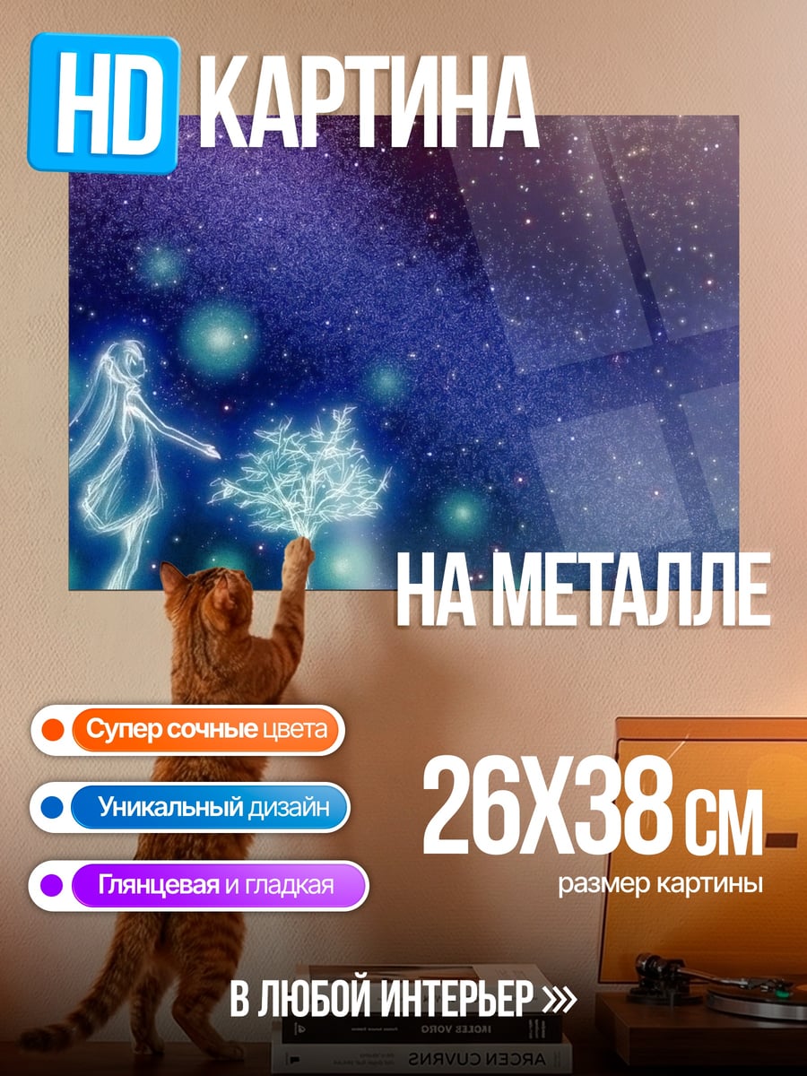 Картина на металле Девушка среди звезд