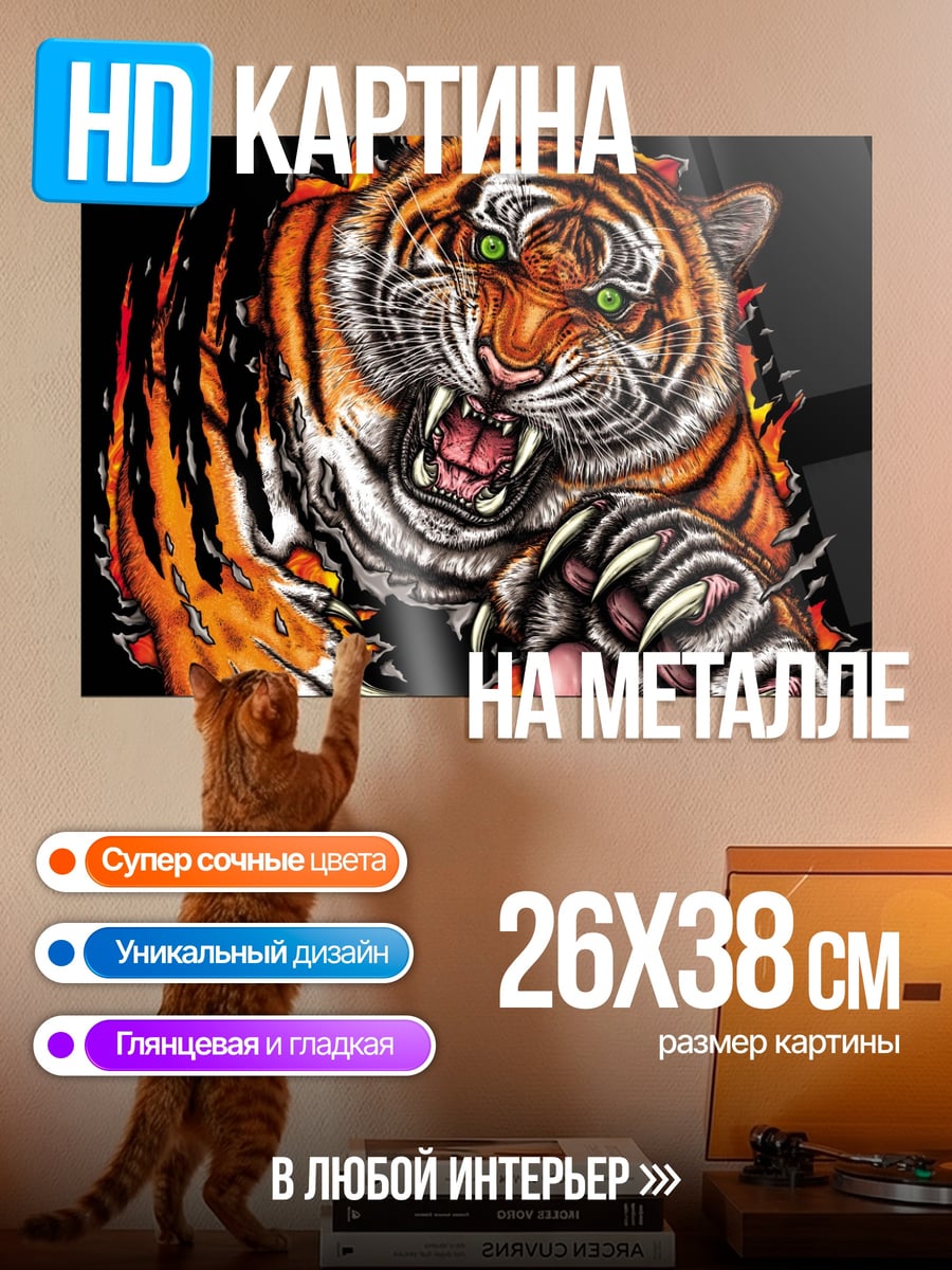 Картина на металле Огненный тигр