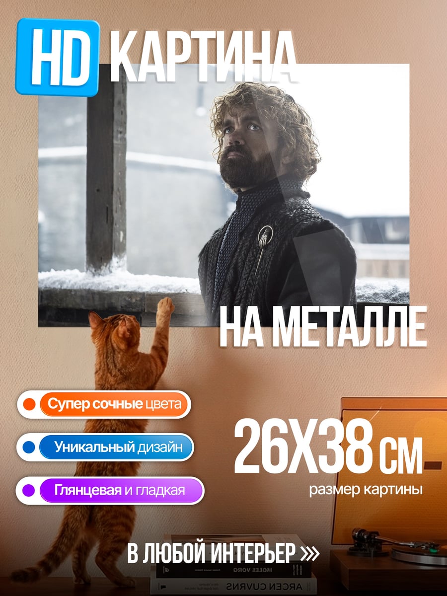 Картина на металле Тирион Ланнистер