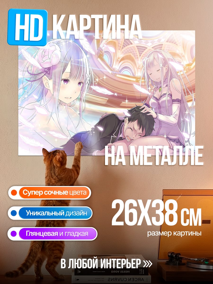 Картина на металле Эмилия и Субару