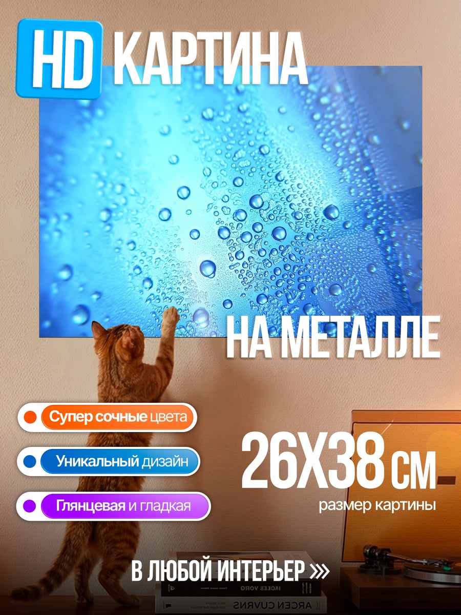 Картина на металле Капли воды синие