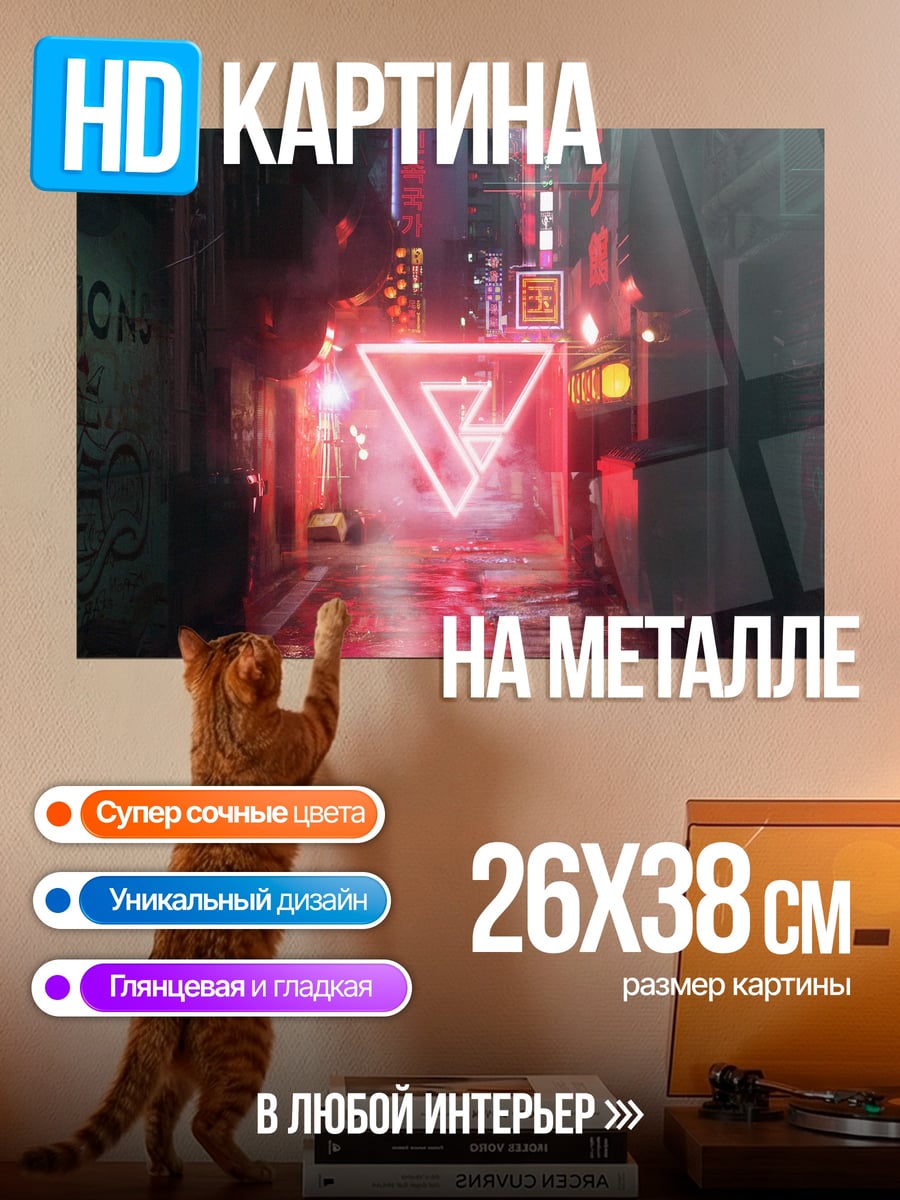 Картина на металле Неоновый треугольник в переулке