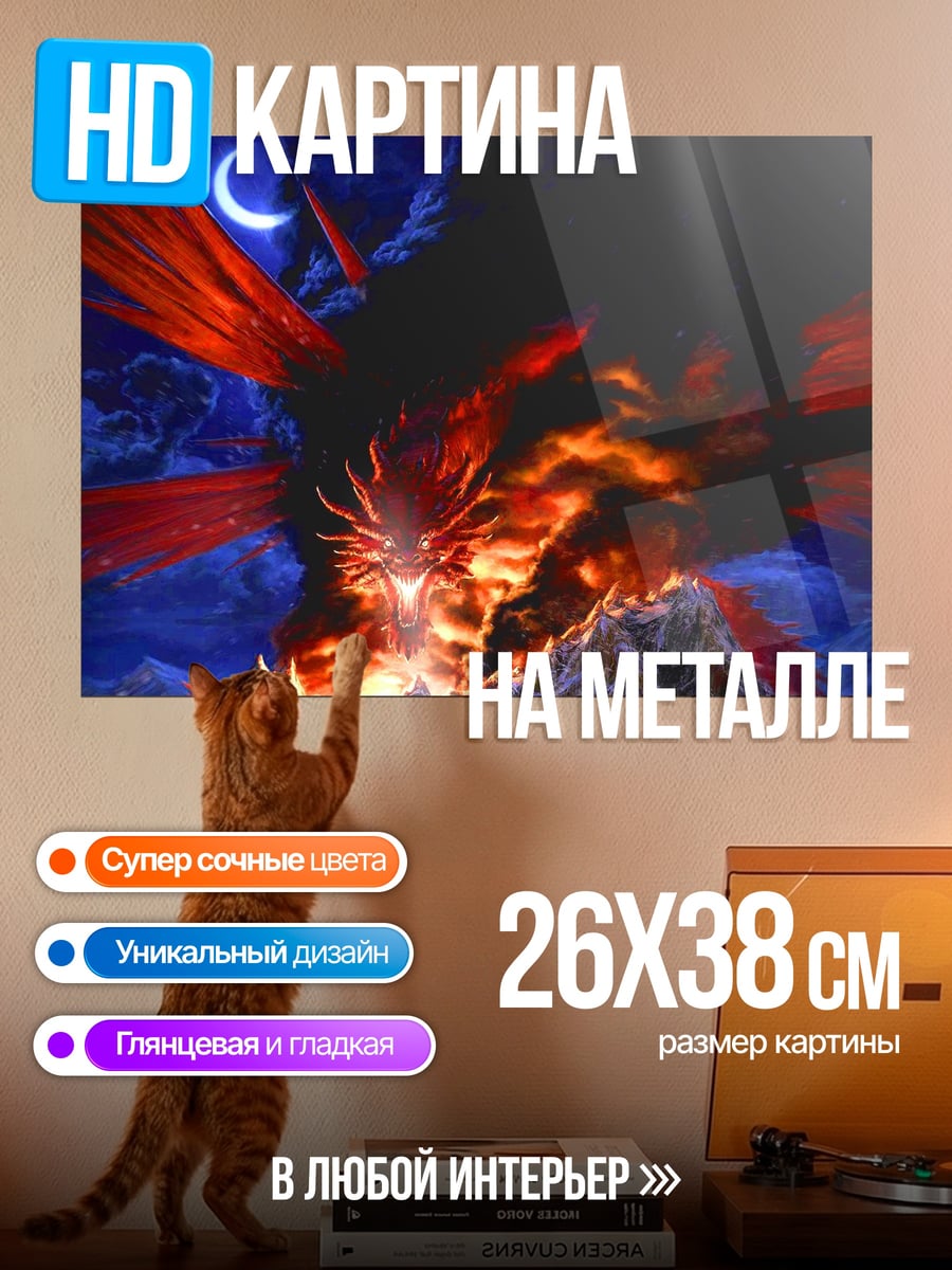 Картина на металле Огненный дракон