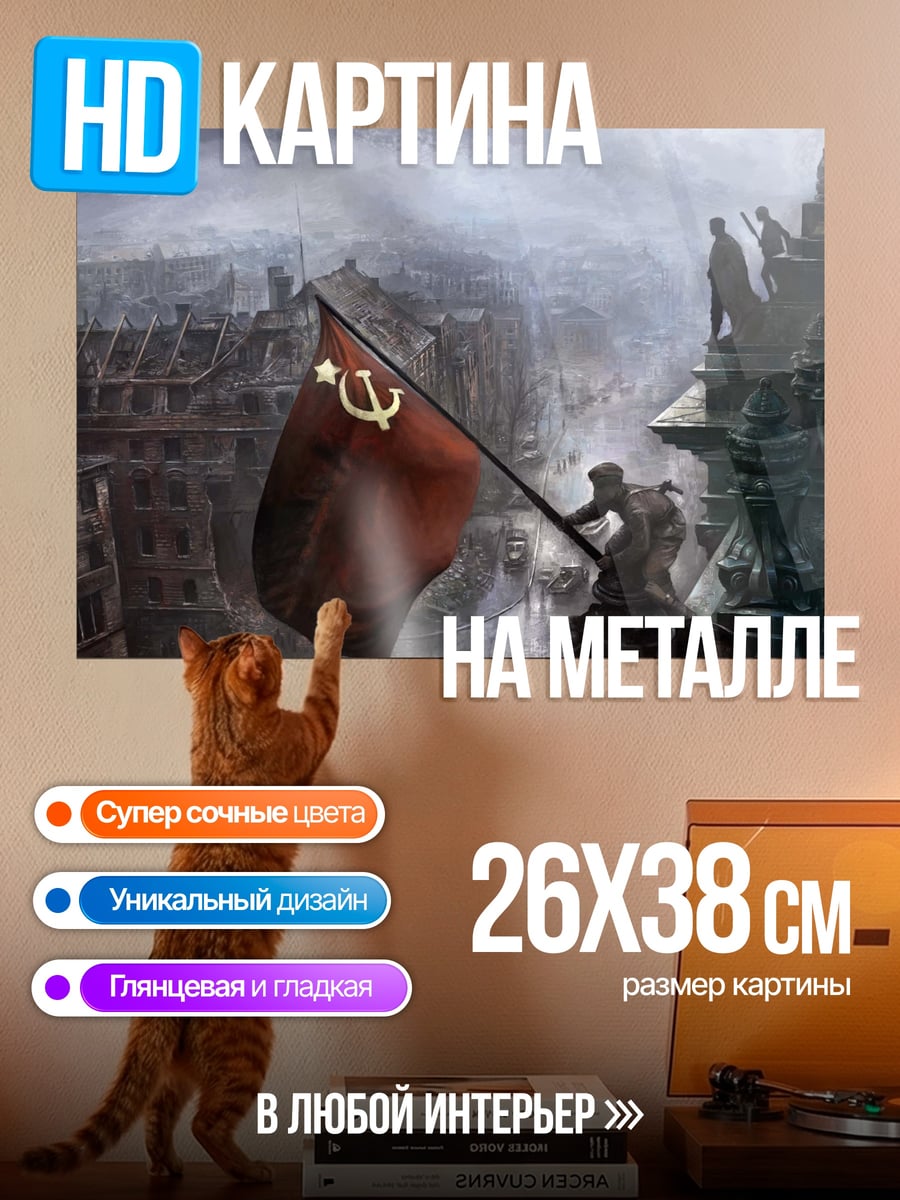 Картина на металле Красное знамя победы
