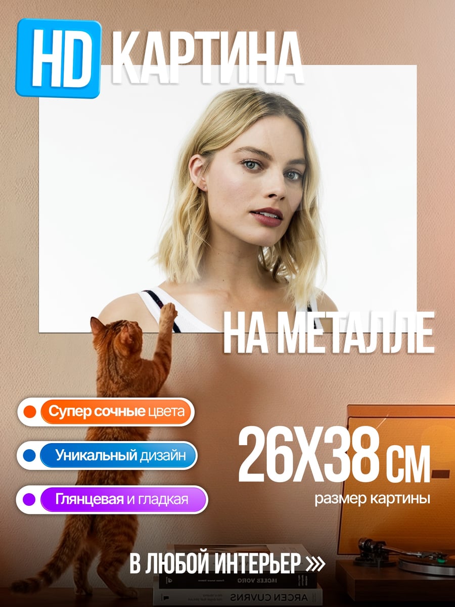 Картина на металле Марго Робби портрет