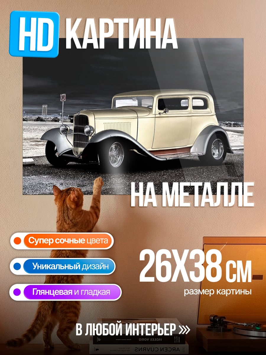 Картина на металле Ретро автомобиль