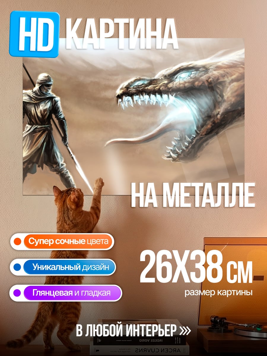Картина на металле Воин против дракона