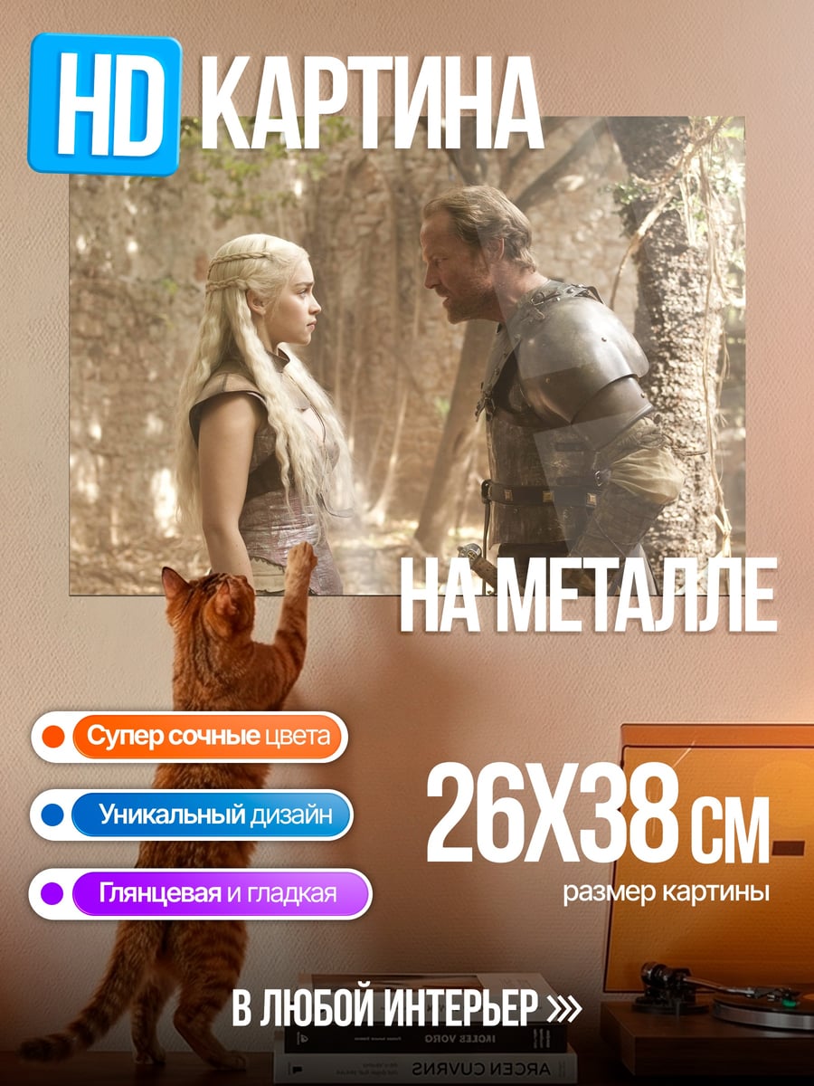 Картина на металле Дейенерис и Даарио