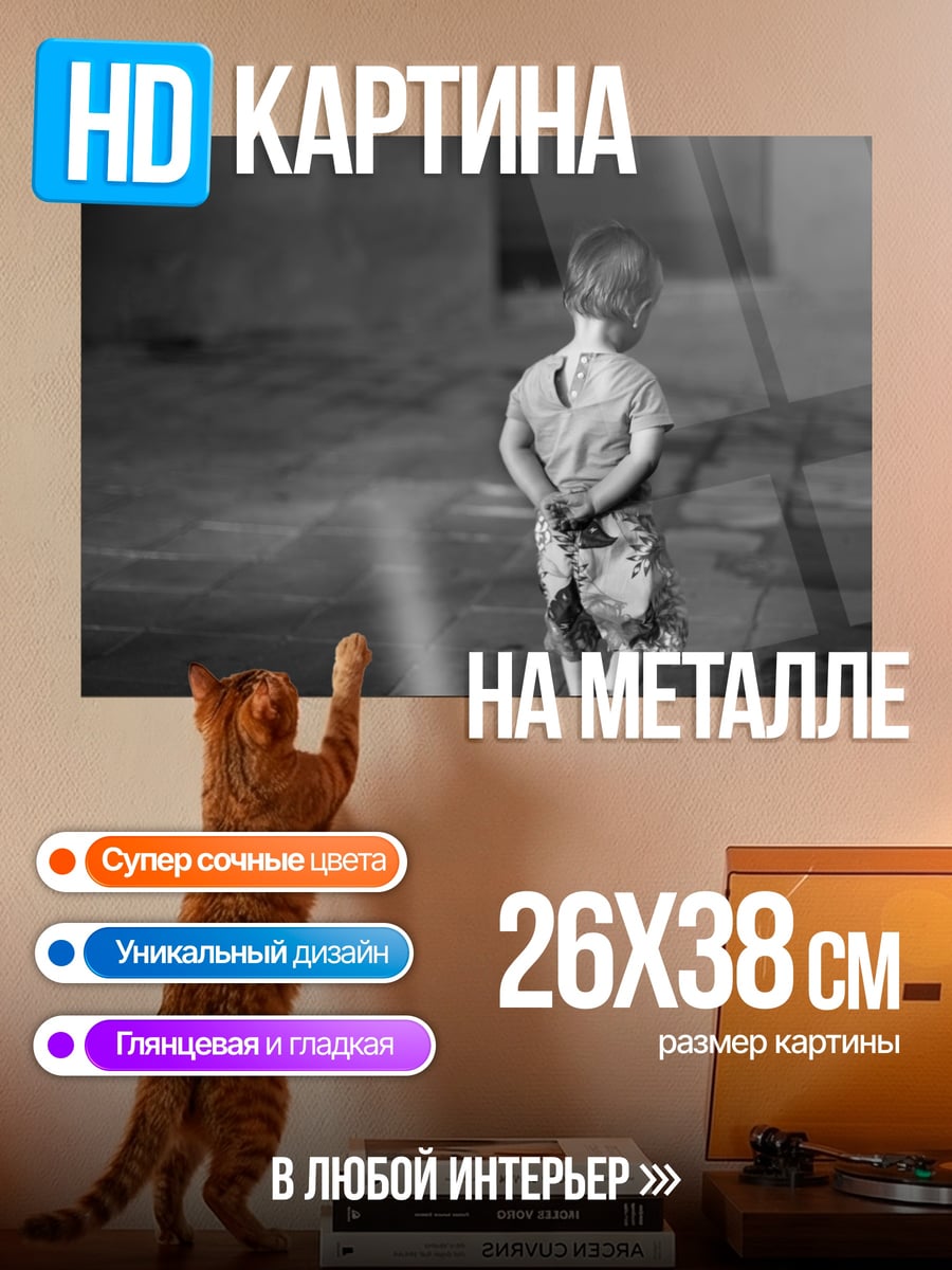 Картина на металле Одинокий ребенок