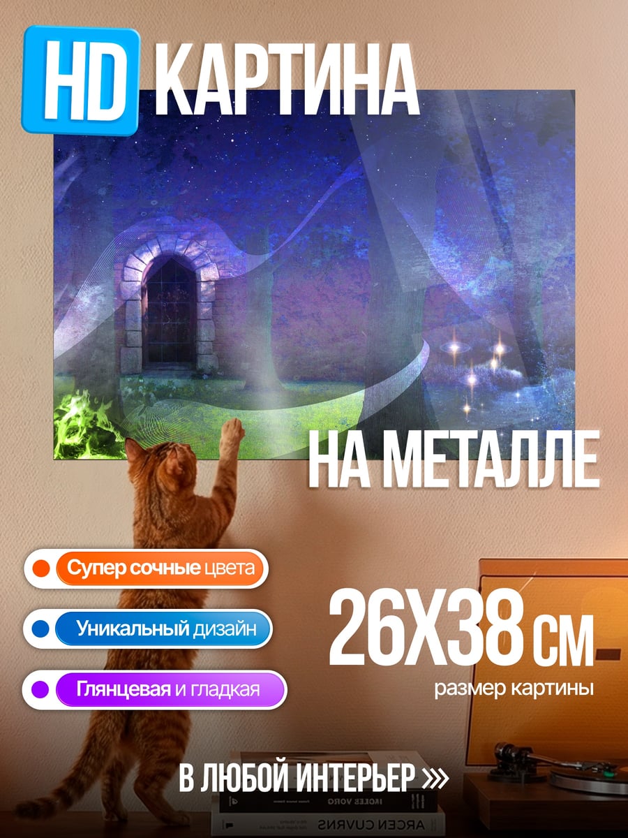 Картина на металле Волшебный портал