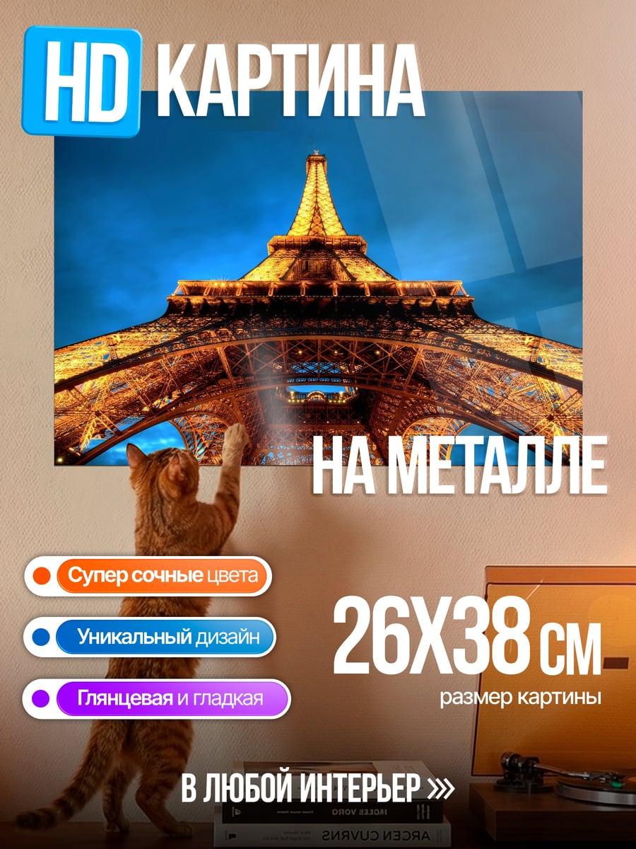 Картина на металле Эйфелева башня ночью