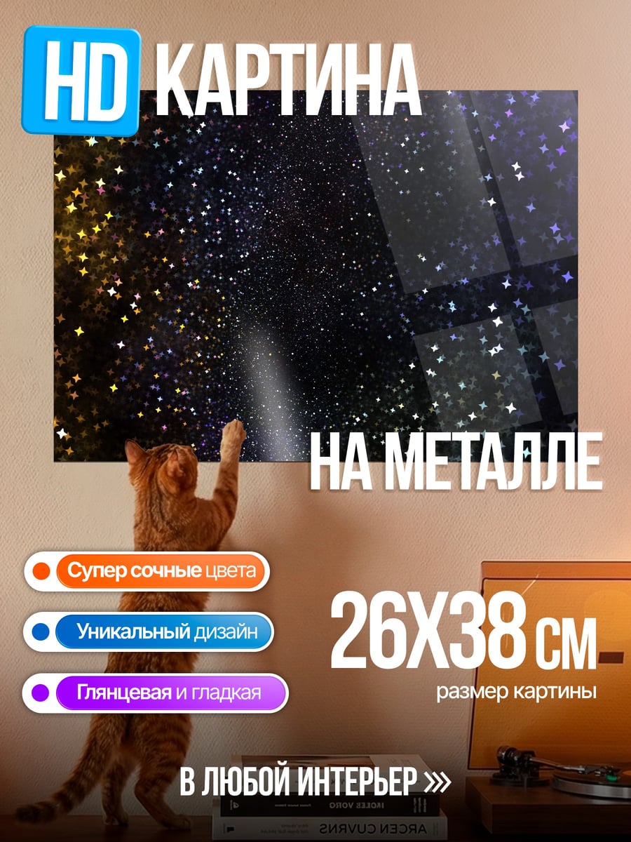 Картина на металле звездная пыль