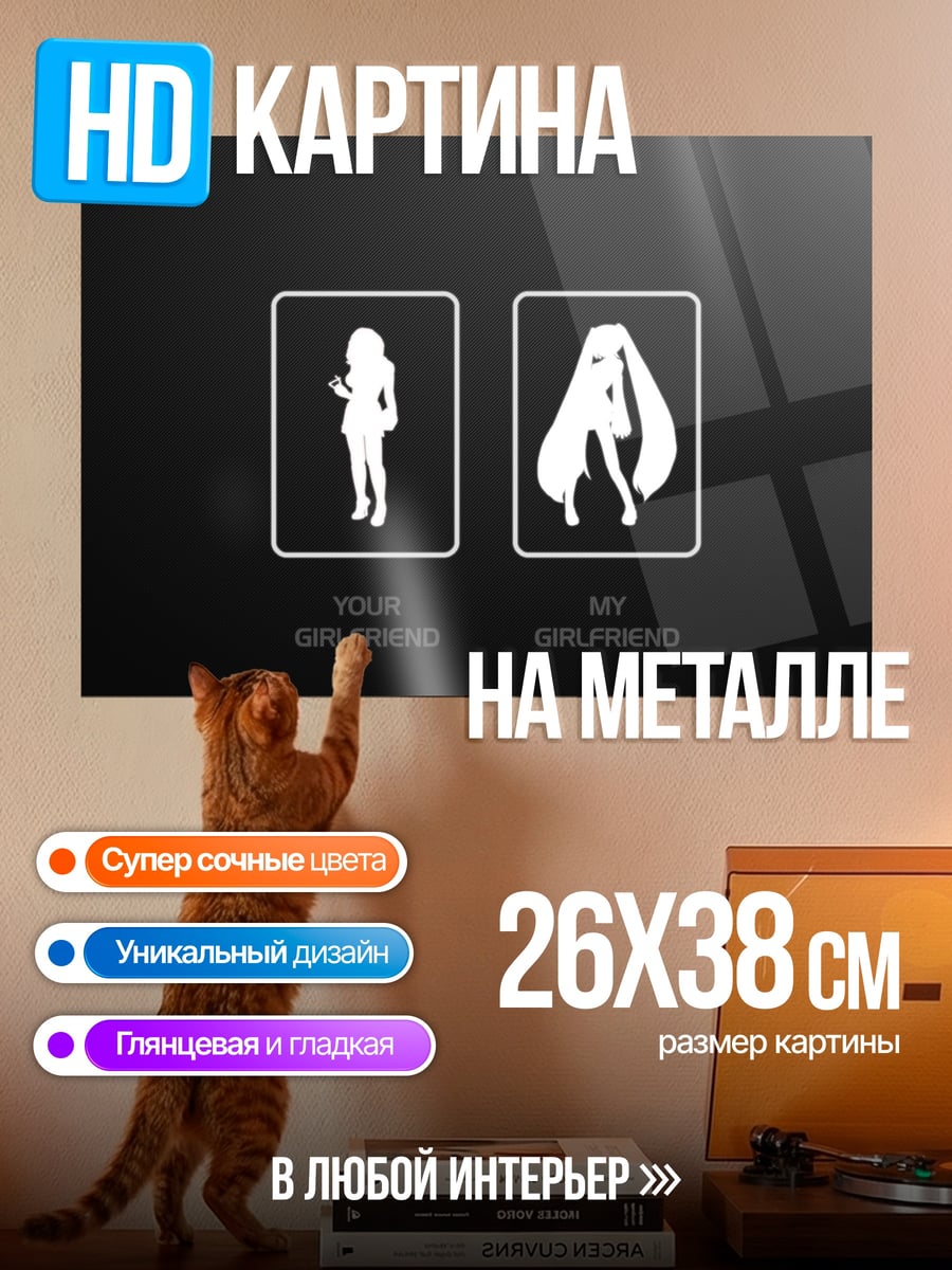 Картина на металле моя девушка аниме
