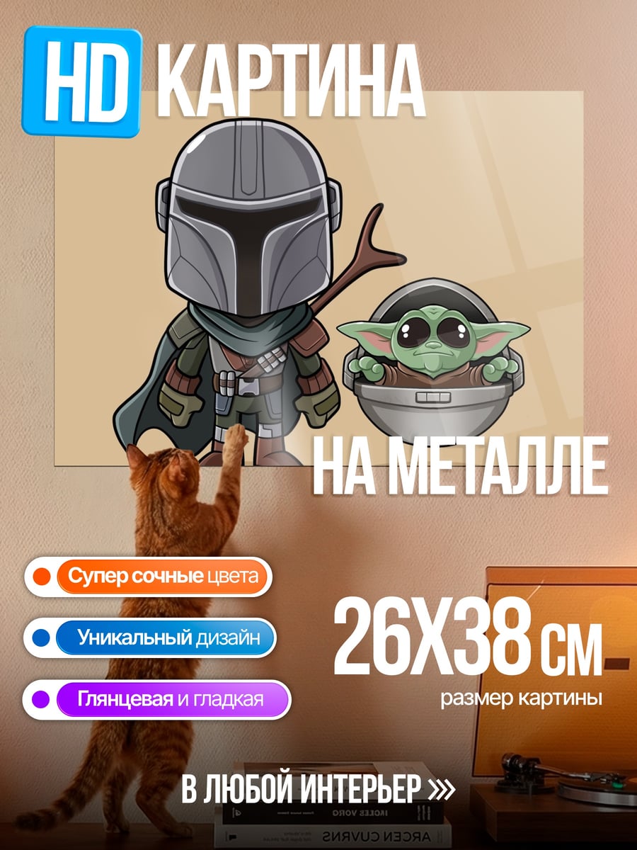 Картина на металле Мандалорец и Грогу