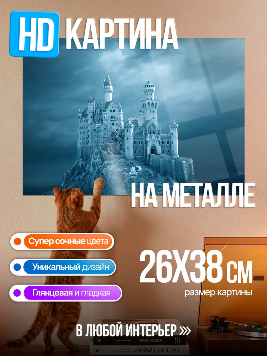 Картина на металле Ледяной замок на горе