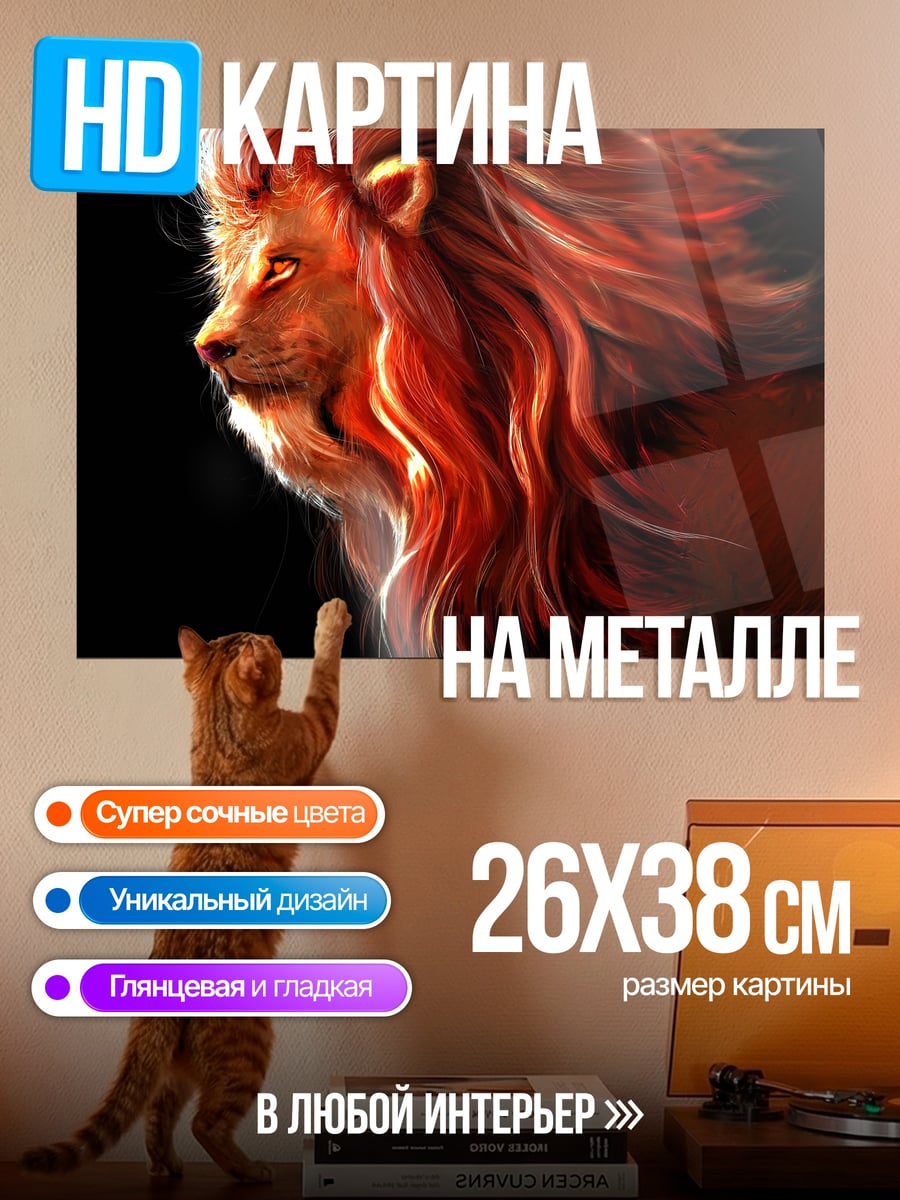 Картина на металле Огненный лев