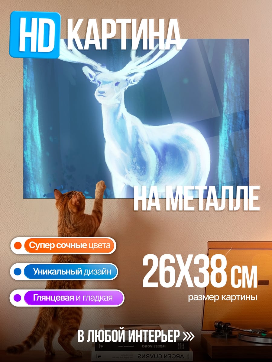 Картина на металле Сияющий олень