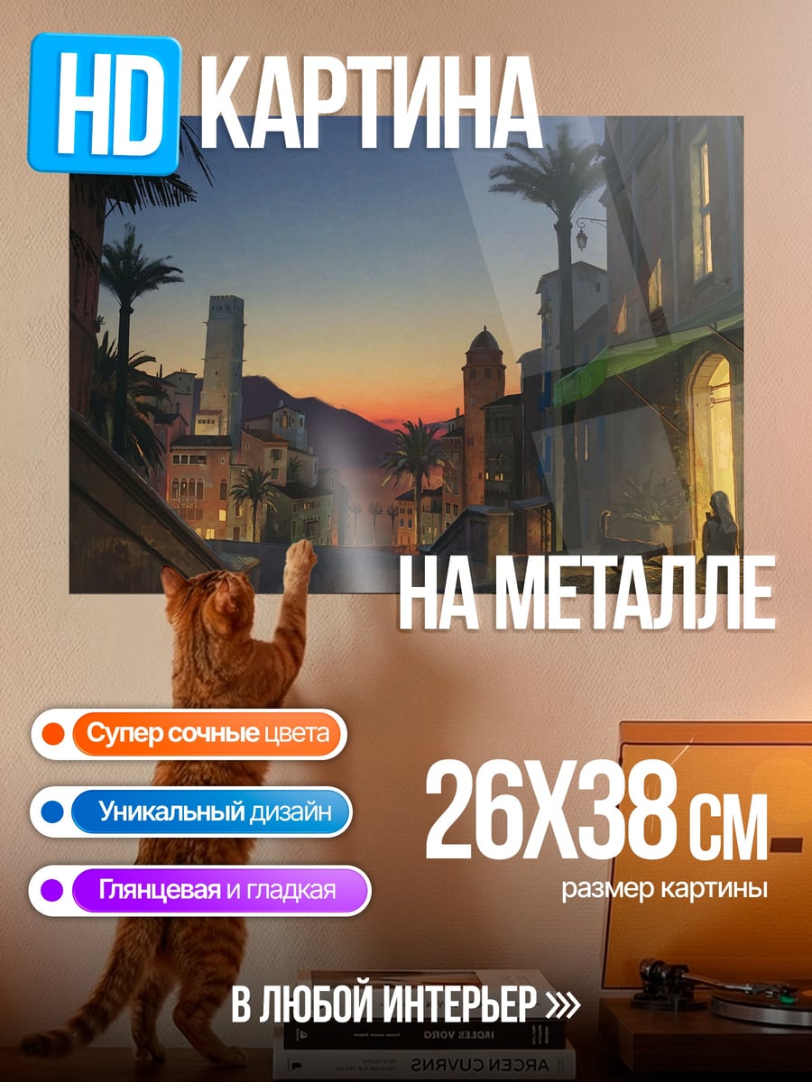 Картина на металле Городской закат