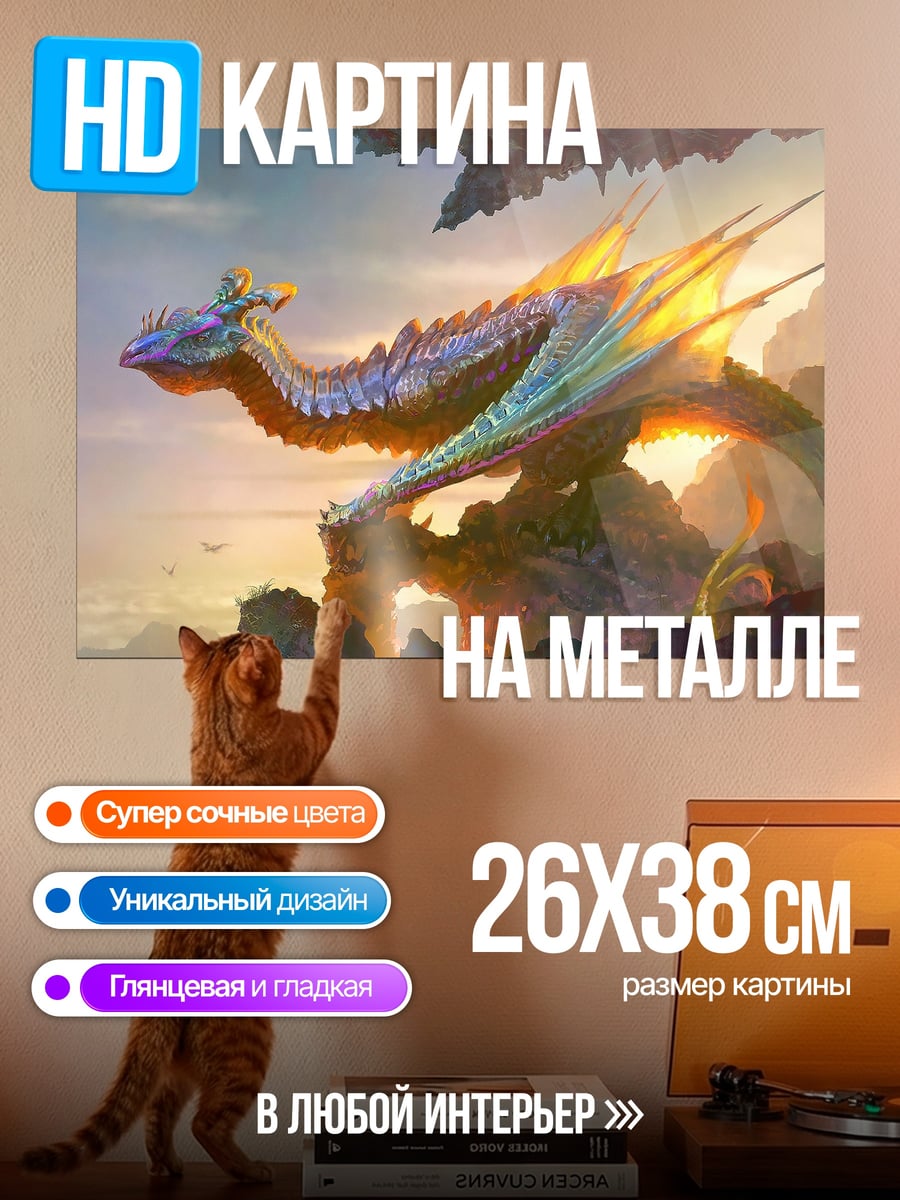 Картина на металле Радужный дракон