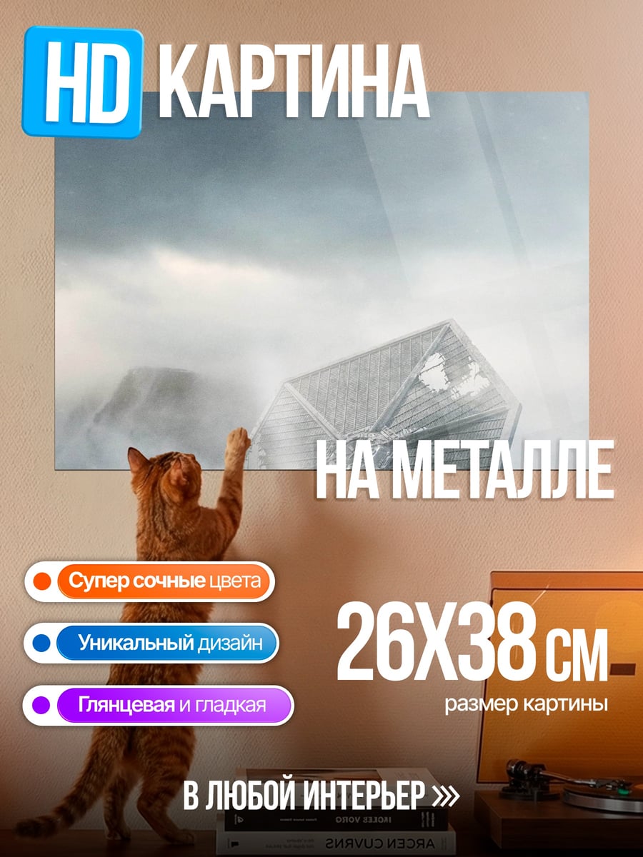 Картина на металле Разбитая машина в тумане
