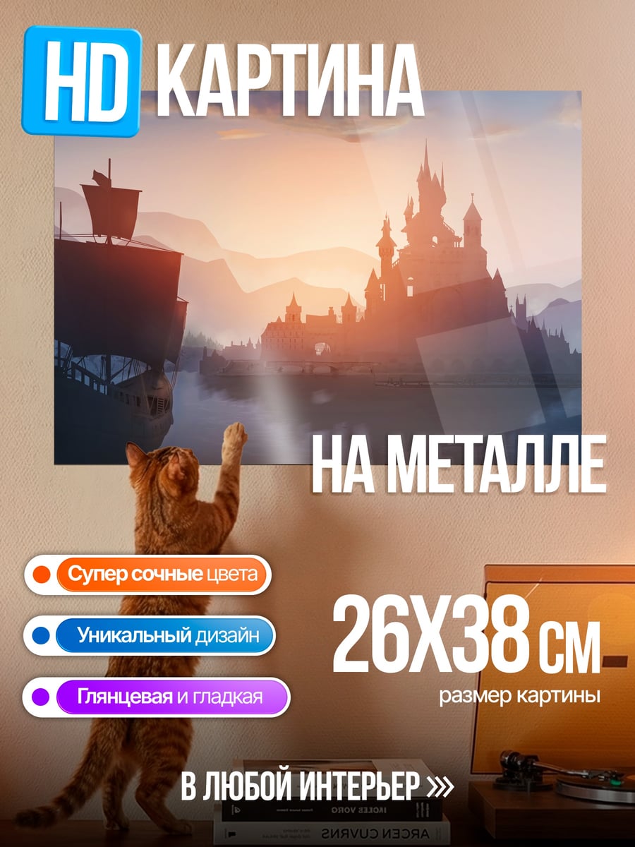 Картина на металле Замок на закате