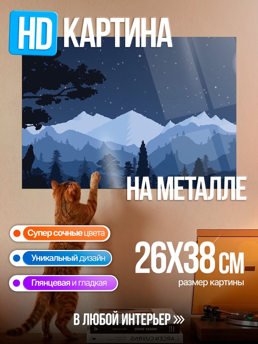Картина на металле Ночной горный пейзаж