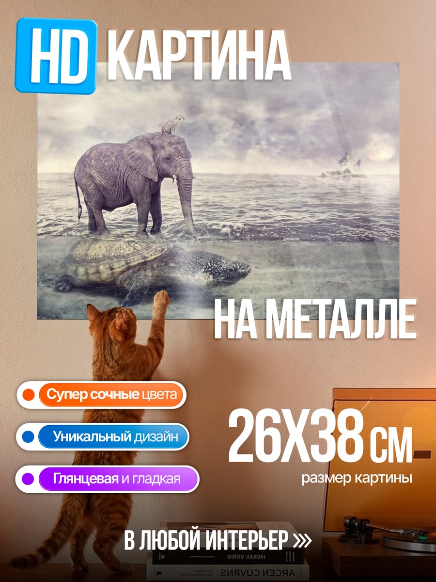 Картина на металле Слон и черепаха
