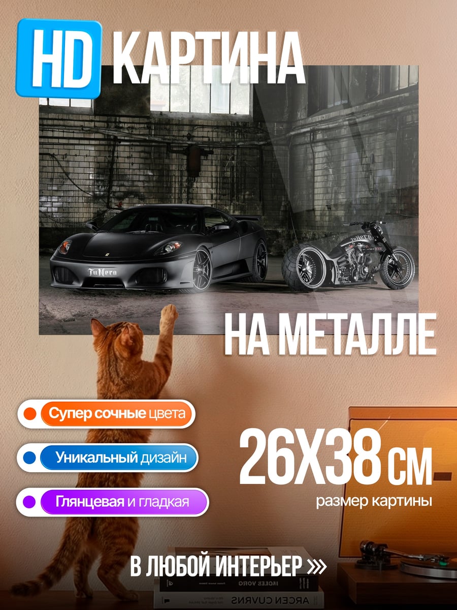 Картина на металле Черный спорткар и байк