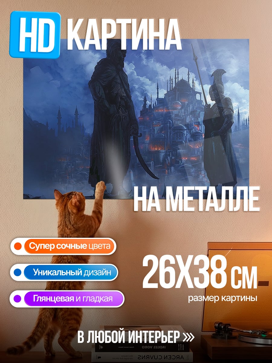 Картина на металле Древние стражи города